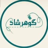 گوهرشاد