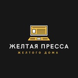 Желтая пресса желтого дома