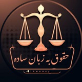 حقوق به زبان ساده 🇮🇷laweasy@