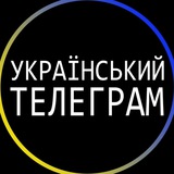 Український телеграм: новини, війна