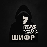 ШИФР