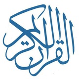 تفسیر قرآن کریم