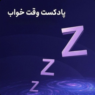 پادکست وقت خواب