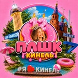 Плшк 🍩 Кинель