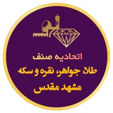 اطلاع رسانی عمومی صنف طلا,جواهر،نقره وسکهمشهد 🇮🇷