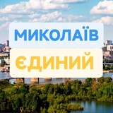 МИКОЛАЇВ ЄДИНИЙ 🫂