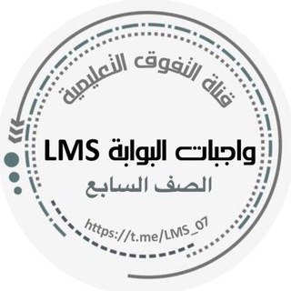 واجبات الصف السـابـع LMS