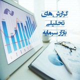 گزارشهای تحلیلی بازار سرمایه