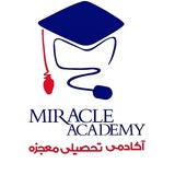 آکادمی تحصیلی معجزه 〽️