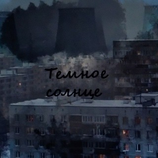 Тёмное солнце