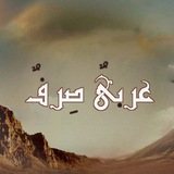 عربيٌ صِـرفٌ