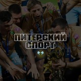 Питерский Спорт