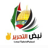 🇵🇸 نَبْضُ التَّحْرِير 🇵🇸