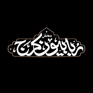محفلربابیونسلاماللهعلیهاکرج