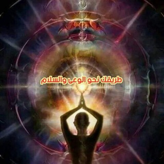 قناة طريقك نحو الوعى والسلام