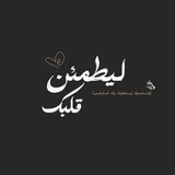 لـ يَطمَئنً قلبكَ