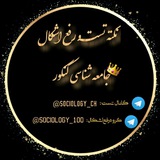 💯 تست جامعه شناسی کنکور 💯