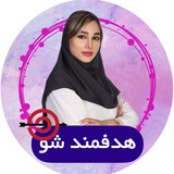 هدفمندشو🎯