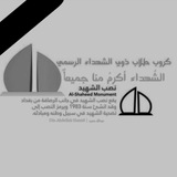كروب طلاب ذوي الشهداء الرسمي