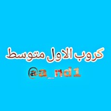 الصف الاول متوسط