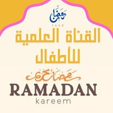 القناة العلمية للاطفال