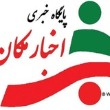 اخبار ملکان و آذربایجان شرقی