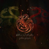 World Of Ice And Fire Arabic By Haitham Falah