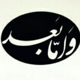 ⚫و اما بعد...