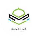 النفس المطمئنة