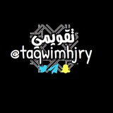 التقويم الهجري الميلادي (taqwimi تقويمي)