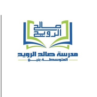 مدرسة صالح الرويح المتوسطة للبنين