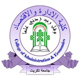 قناة كلية الإدارة والاقتصاد/ جامعة تكريت