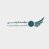 مؤسسة وعي للنهضة والتنمية