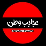 عجایب وطن ...!