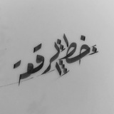 تعليم خط الرقعة