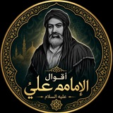اقوال الامام علي (ع)