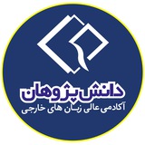آکادمی زبان دانش پژوهان