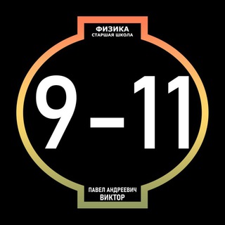 Физика. 9-11 классы (старшая школа)