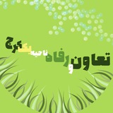 رفاه و تعاون ناحیه یک کرج