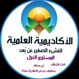 المستوى الأول من الأكاديمية العلمية للنشء الصغير