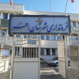 اخبار فرمانداری شهرستان اهر