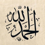 الحمدلله
