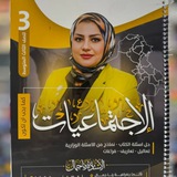 الأستاذة 🌏رنا جمال 🌏اجتماعيات المرحلة المتوسطة