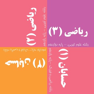 حسابان و ریاضیات تجربی