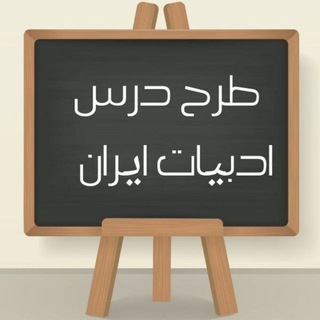 طرح درس ایران ( فارسی ،فنون،نگارش)