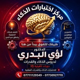دكتور لؤي البدري لاختبارات الذكاء