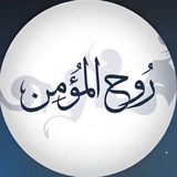 رُوح المُؤمِن || استغفِرُوا .
