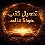 تحميل كتب جودة عالية 📚