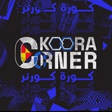 اهداف المباريات | Koora Corner