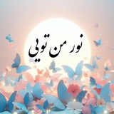 نور من تویی 🦋